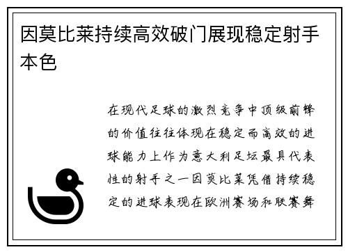 因莫比莱持续高效破门展现稳定射手本色