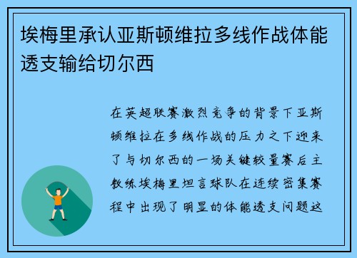 埃梅里承认亚斯顿维拉多线作战体能透支输给切尔西