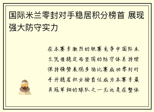 国际米兰零封对手稳居积分榜首 展现强大防守实力