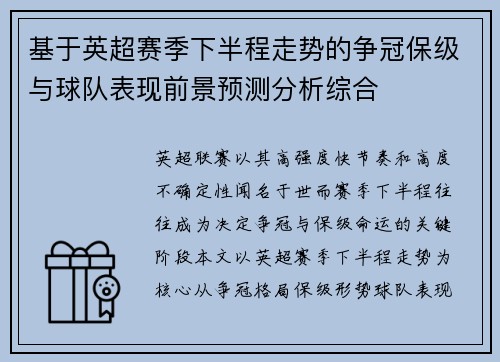 基于英超赛季下半程走势的争冠保级与球队表现前景预测分析综合