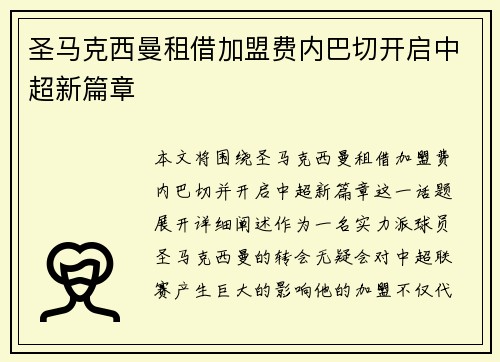 圣马克西曼租借加盟费内巴切开启中超新篇章