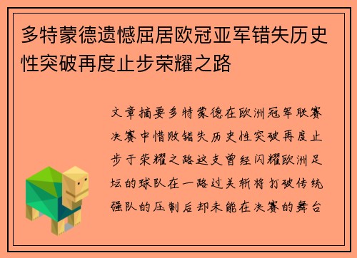 多特蒙德遗憾屈居欧冠亚军错失历史性突破再度止步荣耀之路