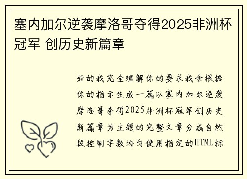 塞内加尔逆袭摩洛哥夺得2025非洲杯冠军 创历史新篇章