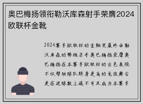 奥巴梅扬领衔勒沃库森射手荣膺2024欧联杯金靴