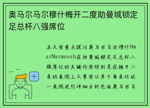 奥马尔马尔穆什梅开二度助曼城锁定足总杯八强席位