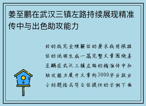 姜至鹏在武汉三镇左路持续展现精准传中与出色助攻能力