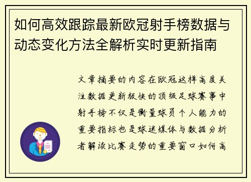 如何高效跟踪最新欧冠射手榜数据与动态变化方法全解析实时更新指南
