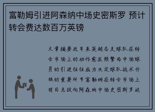 富勒姆引进阿森纳中场史密斯罗 预计转会费达数百万英镑