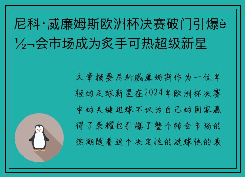 尼科·威廉姆斯欧洲杯决赛破门引爆转会市场成为炙手可热超级新星