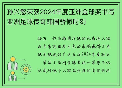 孙兴慜荣获2024年度亚洲金球奖书写亚洲足球传奇韩国骄傲时刻