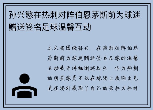 孙兴慜在热刺对阵伯恩茅斯前为球迷赠送签名足球温馨互动