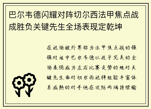 巴尔韦德闪耀对阵切尔西法甲焦点战成胜负关键先生全场表现定乾坤