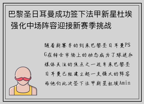 巴黎圣日耳曼成功签下法甲新星杜埃 强化中场阵容迎接新赛季挑战