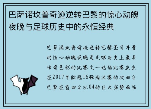 巴萨诺坎普奇迹逆转巴黎的惊心动魄夜晚与足球历史中的永恒经典