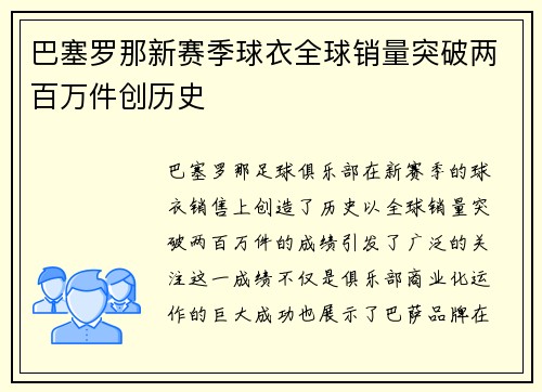 巴塞罗那新赛季球衣全球销量突破两百万件创历史
