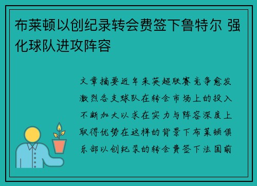 布莱顿以创纪录转会费签下鲁特尔 强化球队进攻阵容