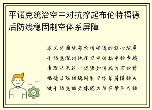 平诺克统治空中对抗撑起布伦特福德后防线稳固制空体系屏障