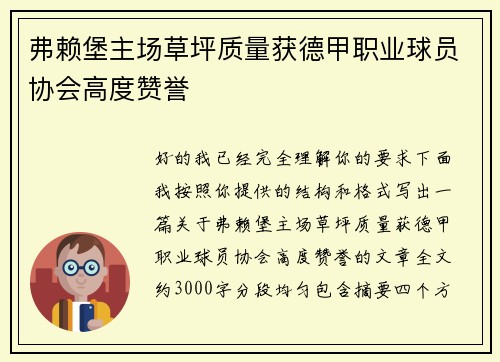 弗赖堡主场草坪质量获德甲职业球员协会高度赞誉