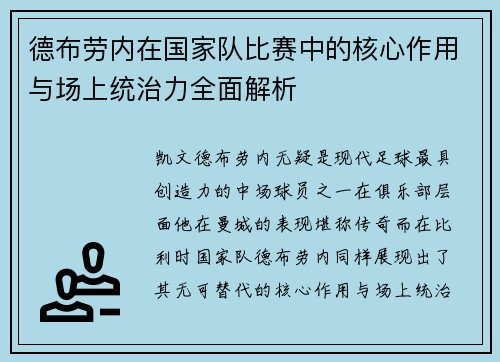 德布劳内在国家队比赛中的核心作用与场上统治力全面解析