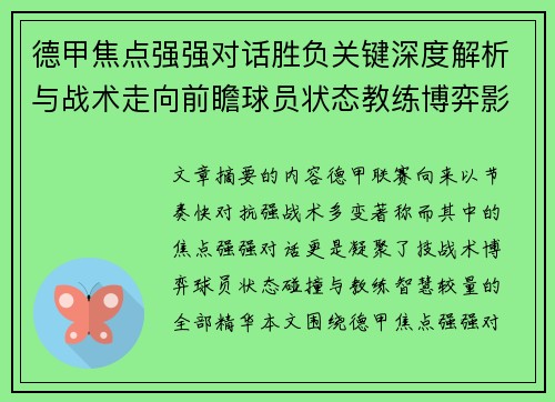 德甲焦点强强对话胜负关键深度解析与战术走向前瞻球员状态教练博弈影响全局