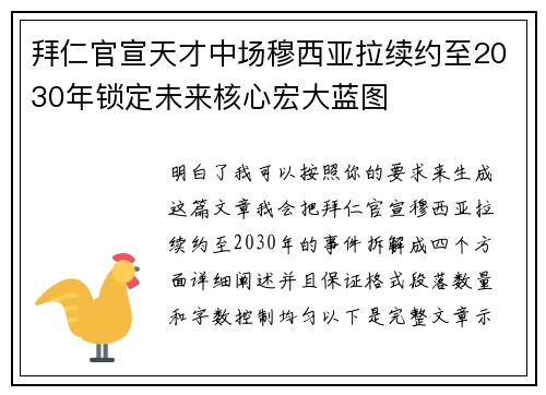 拜仁官宣天才中场穆西亚拉续约至2030年锁定未来核心宏大蓝图