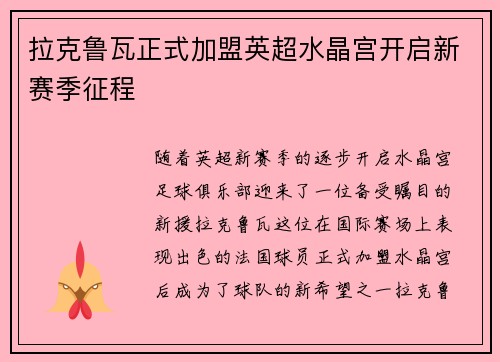拉克鲁瓦正式加盟英超水晶宫开启新赛季征程
