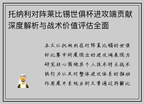 托纳利对阵莱比锡世俱杯进攻端贡献深度解析与战术价值评估全面
