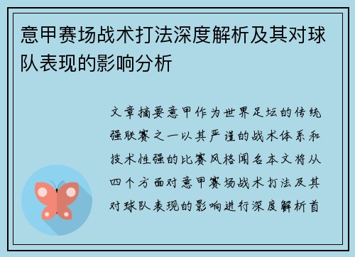 意甲赛场战术打法深度解析及其对球队表现的影响分析