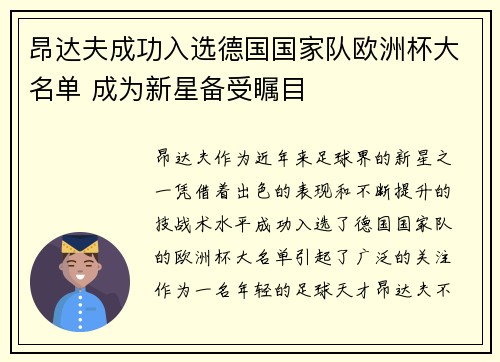 昂达夫成功入选德国国家队欧洲杯大名单 成为新星备受瞩目