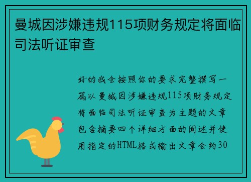 曼城因涉嫌违规115项财务规定将面临司法听证审查