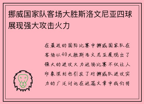 挪威国家队客场大胜斯洛文尼亚四球展现强大攻击火力