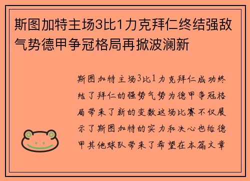 斯图加特主场3比1力克拜仁终结强敌气势德甲争冠格局再掀波澜新