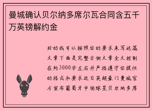 曼城确认贝尔纳多席尔瓦合同含五千万英镑解约金