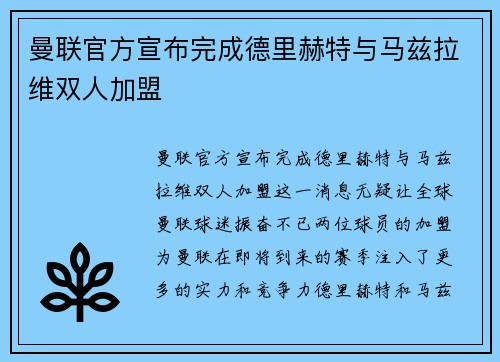曼联官方宣布完成德里赫特与马兹拉维双人加盟