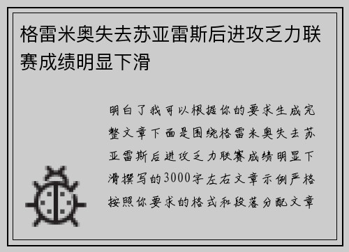 格雷米奥失去苏亚雷斯后进攻乏力联赛成绩明显下滑