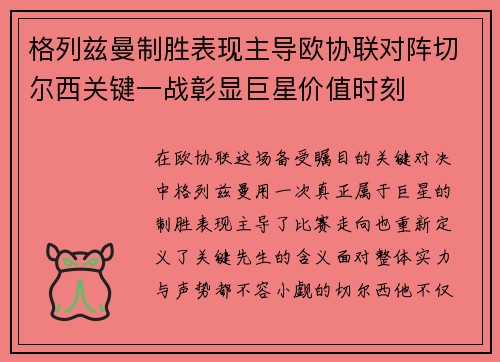 格列兹曼制胜表现主导欧协联对阵切尔西关键一战彰显巨星价值时刻