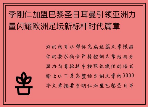 李刚仁加盟巴黎圣日耳曼引领亚洲力量闪耀欧洲足坛新标杆时代篇章
