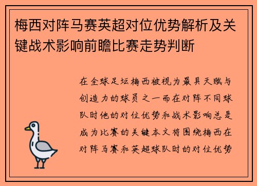 梅西对阵马赛英超对位优势解析及关键战术影响前瞻比赛走势判断