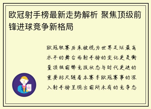 欧冠射手榜最新走势解析 聚焦顶级前锋进球竞争新格局
