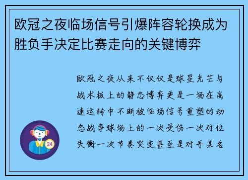 欧冠之夜临场信号引爆阵容轮换成为胜负手决定比赛走向的关键博弈