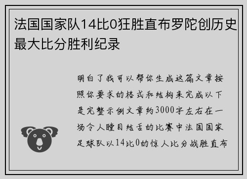 法国国家队14比0狂胜直布罗陀创历史最大比分胜利纪录