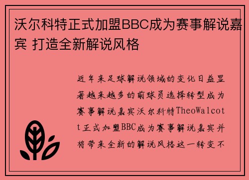 沃尔科特正式加盟BBC成为赛事解说嘉宾 打造全新解说风格