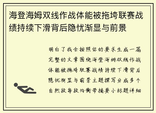 海登海姆双线作战体能被拖垮联赛战绩持续下滑背后隐忧渐显与前景