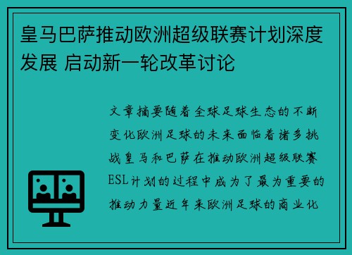 皇马巴萨推动欧洲超级联赛计划深度发展 启动新一轮改革讨论