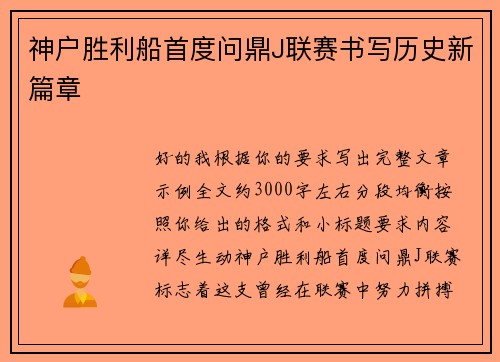 神户胜利船首度问鼎J联赛书写历史新篇章
