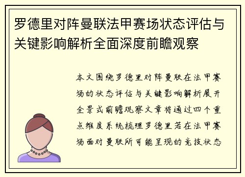 罗德里对阵曼联法甲赛场状态评估与关键影响解析全面深度前瞻观察