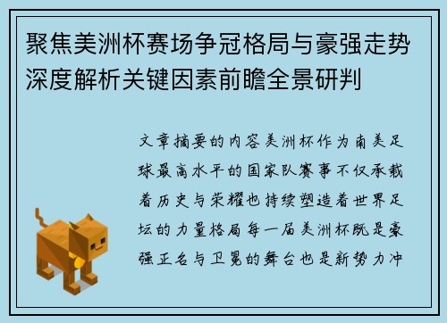 聚焦美洲杯赛场争冠格局与豪强走势深度解析关键因素前瞻全景研判