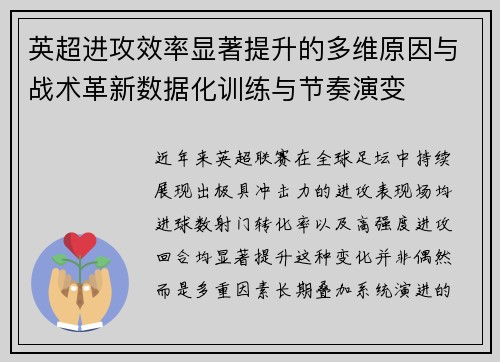 英超进攻效率显著提升的多维原因与战术革新数据化训练与节奏演变