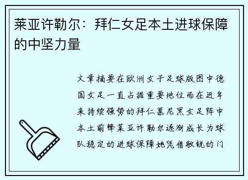 莱亚许勒尔：拜仁女足本土进球保障的中坚力量