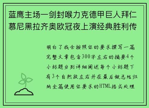 蓝鹰主场一剑封喉力克德甲巨人拜仁慕尼黑拉齐奥欧冠夜上演经典胜利传奇 🦅⚽